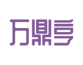 万鼎亨 第25类服装鞋帽商标图样