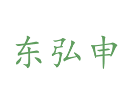 东弘申 第25类服装鞋帽商标图样