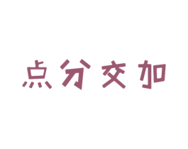 点分交加 第25类服装鞋帽商标图样