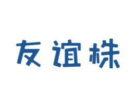 友谊株 第25类服装鞋帽商标图样