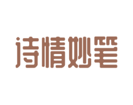 诗情妙笔 第25类服装鞋帽商标图样