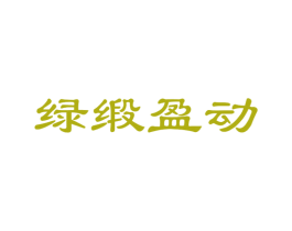 绿缎盈动 第25类服装鞋帽商标图样