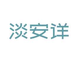 淡安详 第25类服装鞋帽商标图样