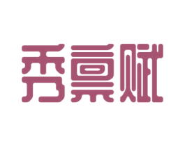 秀禀赋 第25类服装鞋帽商标图样