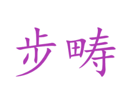 步畴 第25类服装鞋帽商标图样