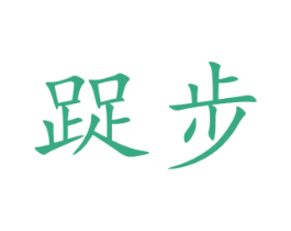 踀步 第25类服装鞋帽商标图样