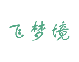 飞梦境 第25类服装鞋帽商标图样