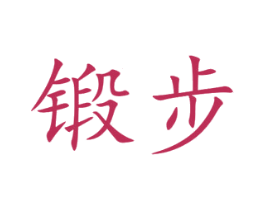 锻步 第25类服装鞋帽商标图样