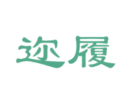 迩履 第25类服装鞋帽商标图样