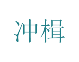 冲楫 第25类服装鞋帽商标图样
