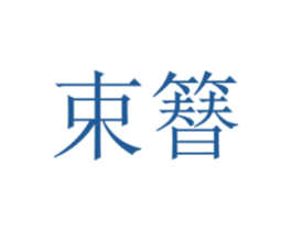 束簮 第25类服装鞋帽商标图样