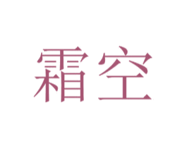 霜空 第25类服装鞋帽商标图样