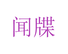 闻牒 第25类服装鞋帽商标图样