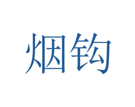 烟钩 第25类服装鞋帽商标图样