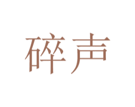 碎声 第25类服装鞋帽商标图样