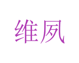 维夙 第25类服装鞋帽商标图样