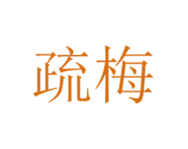 疏梅 第25类服装鞋帽商标图样
