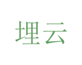 埋云 第25类服装鞋帽商标图样