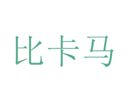 比卡马 第25类服装鞋帽商标图样