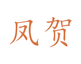 凤贺 第30类小食配料商标图样