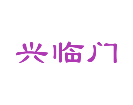 兴临门 第30类小食配料商标图样