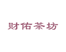 财佑茶坊 第30类小食配料商标图样