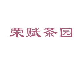 荣赋茶园 第30类小食配料商标图样