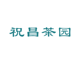 祝昌茶园 第30类小食配料商标图样