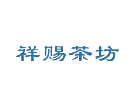 祥赐茶坊 第30类小食配料商标图样
