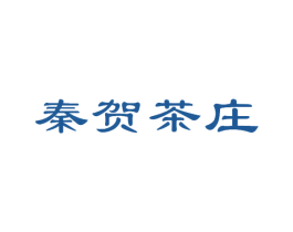 秦贺茶庄 第30类小食配料商标图样