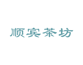 顺宾茶坊 第30类小食配料商标图样