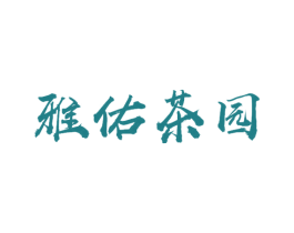 雅佑茶园 第30类小食配料商标图样