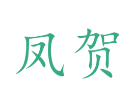凤贺 第29类食品商标图样