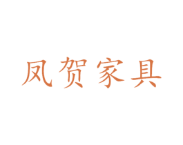 凤贺家具 第20类家具商标图样