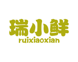 瑞小鲜 第30类小食配料商标图样