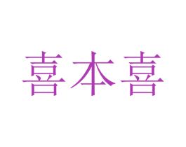 喜本喜 第33类酒商标图样