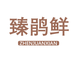臻鹃鲜 第31类水果花木商标图样