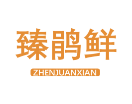 臻鹃鲜 第30类小食配料商标图样