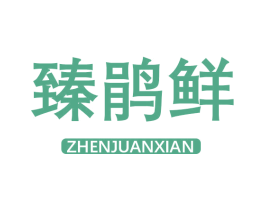 臻鹃鲜 第29类食品商标图样