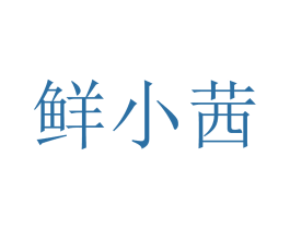 鲜小茜 第29类食品商标图样