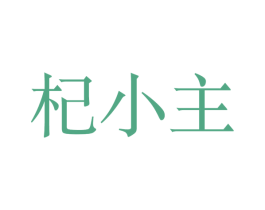 杞小主 第5类医药商标图样