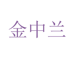 金中兰 第30类小食配料商标图样