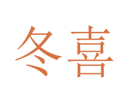 冬喜 第30类小食配料商标图样