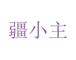 疆小主 第31类水果花木商标图样