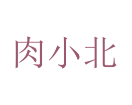 肉小北 第29类食品商标图样
