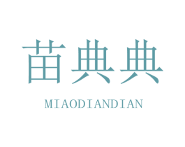 苗典典 第31类水果花木商标图样