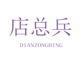 店总兵 第35类广告贸易商标图样