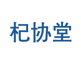 杞协堂 第5类医药商标图样