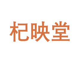 杞映堂 第5类医药商标图样