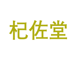 杞佐堂 第5类医药商标图样